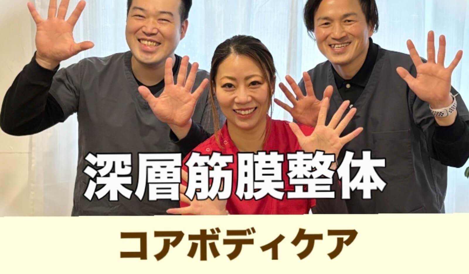 コアボディケア（整体院）| 放出栄町商店街