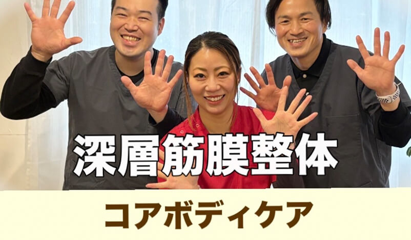 コアボディケア(整体院)| 放出栄町商店街