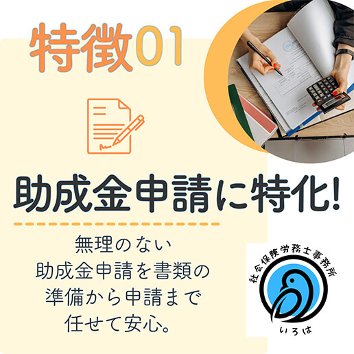 特徴01 助成金申請に特化！（いろは/1on1）| 放出栄町商店街